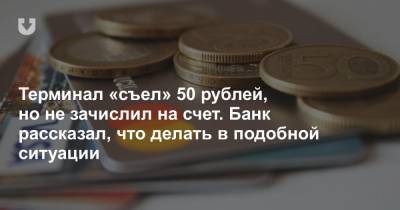 Банковский терминал «съел» 50 рублей и не зачислил деньги на счет. На возврат средств ушел месяц - news.tut.by