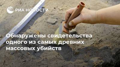 Обнаружены свидетельства одного из самых древних массовых убийств - ria.ru - Москва - Хорватия