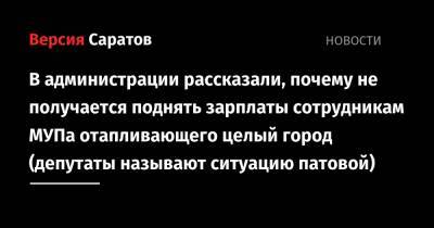 Ольга Алимова - Александр Анидалов - В администрации рассказали, почему не получается поднять зарплаты сотрудникам МУПа отапливающего целый город (депутаты называют ситуацию патовой) - nversia.ru - Саратов