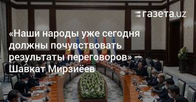 Шавкат Мирзиеев - «Наши народы уже сегодня должны почувствовать результаты переговоров» — Шавкат Мирзиёев - gazeta.uz - Узбекистан - Киргизия