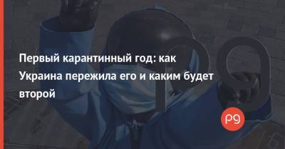 Виталий Кличко - Максим Степанов - Денис Шмыгаль - Виктор Ляшко - Первый карантинный год: как Украина пережила его и каким будет второй - thepage.ua - Украина - Киев
