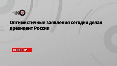 Владимир Путин - Андрей Мовчан - Оптимистичные заявления сегодня делал президент России - echo.msk.ru - Москва