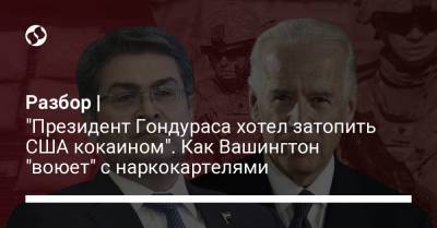 Разбор | "Президент Гондураса хотел затопить США кокаином". Как Вашингтон "воюет" с наркокартелями - liga.net - Вашингтон - Гондурас - Никарагуа
