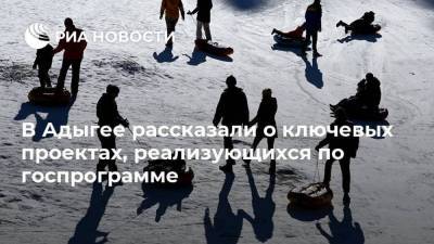 Михаил Мишустин - Мурат Кумпилов - Алексей Русских - В Адыгее рассказали о ключевых проектах, реализующихся по госпрограмме - smartmoney.one - респ. Адыгея - Майкоп