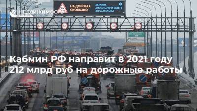 Марат Хуснуллин - Кабмин РФ направит в 2021 году 212 млрд руб на дорожные работы - realty.ria.ru - Москва - Крым - Якутск