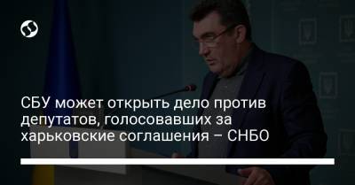 Алексей Данилов - СБУ может открыть дело против депутатов, голосовавших за харьковские соглашения – СНБО - liga.net - Крым