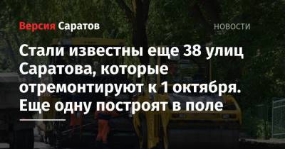 Стали известны еще 38 улиц Саратова, которые отремонтируют к 1 октября. Еще одну построят в поле - nversia.ru - Саратов