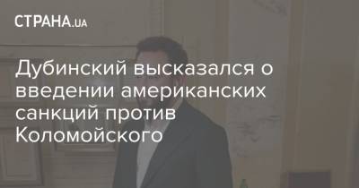 Александр Дубинский - Игорь Коломойский - Дубинский высказался о введении американских санкций против Коломойского - strana.ua - Вашингтон