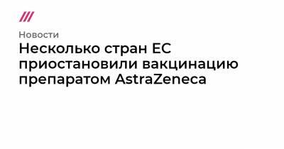Борис Джонсон - Несколько стран ЕС приостановили вакцинацию препаратом AstraZeneca - tvrain.ru - Австрия - Англия - Дания