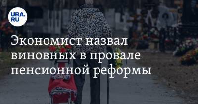Максим Топилин - Никита Кричевский - Экономист назвал виновных в провале пенсионной реформы - ura.news