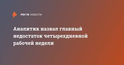 Аналитик назвал главный недостаток четырехдневной рабочей недели - ren.tv - Москва
