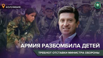 Диего Молано - «Военная машина»: в Колумбии требуют отставки министра обороны из-за гибели детей - riafan.ru - Колумбия - Богота