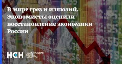 Владимир Путин - Андрей Нечаев - В мире грез и иллюзий. Экономисты оценили восстановление экономики России - nsn.fm