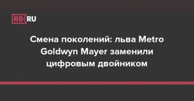 Джеймс Бонд - Смена поколений: льва Metro Goldwyn Mayer заменили цифровым двойником - rb.ru