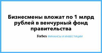 Владимир Путин - Андрей Белоусов - Андрей Гурьев - Бизнесмены вложат по 1 млрд рублей в венчурный фонд правительства - forbes.ru