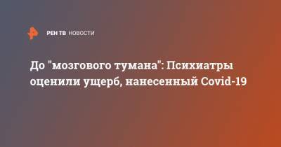Зураб Кекелидзе - До "мозгового тумана": Психиатры оценили ущерб, нанесенный Covid-19 - ren.tv