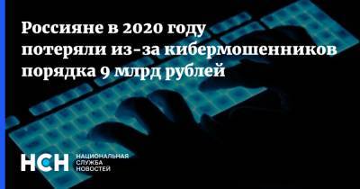 Артем Сычев - Россияне в 2020 году потеряли из-за кибермошенников порядка 9 млрд рублей - nsn.fm - Россия