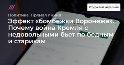 Эффект «бомбежки Воронежа». Почему война Кремля с недовольными бьет по бедным и старикам - tvrain.ru - Воронеж