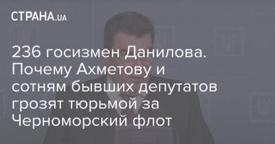 Дмитрий Разумков - Игорь Коломойский - Алексей Данилов - 236 госизмен Данилова. Почему Ахметову и сотням бывших депутатов грозят тюрьмой за Черноморский флот - strana.ua - Зеленский - Крым - Снбо
