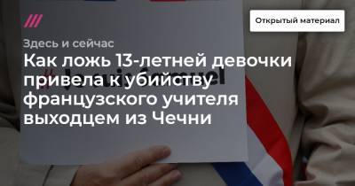 Как ложь 13-летней девочки привела к убийству французского учителя выходцем из Чечни - tvrain.ru - респ. Чечня