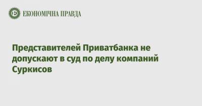 Представителей Приватбанка не допускают в суд по делу компаний Суркисов - epravda.com.ua - Киев
