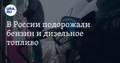 В России подорожали бензин и дизельное топливо - ura.news - Москва - Санкт-Петербург - Севастополь - Нальчик - Хабаровск - Благовещенск - Горно-Алтайск