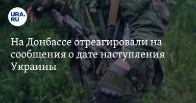 Эдуард Басурин - На Донбассе отреагировали на сообщения о дате наступления Украины - ura.news - ДНР