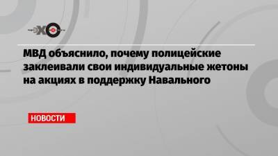 Алексей Навальный - Николай Зубрилин - МВД объяснило, почему полицейские заклеивали свои индивидуальные жетоны на акциях в поддержку Навального - echo.msk.ru - Москва