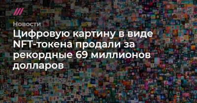 Цифровую картину в виде NFT-токена продали за рекордные 69 миллионов долларов - tvrain.ru