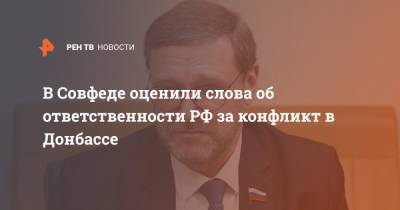 Константин Косачев - Алексей Резников - В Совфеде оценили слова об ответственности РФ за конфликт в Донбассе - ren.tv - Москва - Украина - ДНР - ЛНР - Донбасс