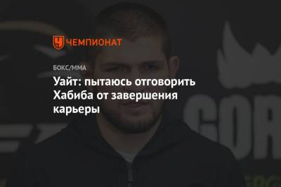 Хабиб Нурмагомедов - Дана Уайт - Уайт: пытаюсь отговорить Хабиба от завершения карьеры - championat.com