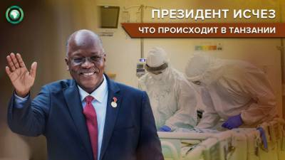 Джон Магуфули - Оппозиция Танзании раскрыла причину исчезновения президента страны - riafan.ru - Танзания - Кения - Найроби