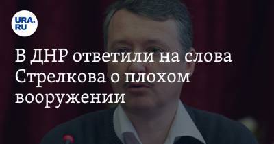 Эдуард Басурин - Игорь Стрелков - В ДНР ответили на слова Стрелкова о плохом вооружении - ura.news - ДНР