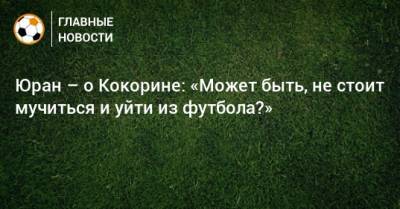 Александр Кокорин - Сергей Юран - Юран – о Кокорине: «Может быть, не стоит мучиться и уйти из футбола?» - bombardir.ru - Сочи - Хабаровск