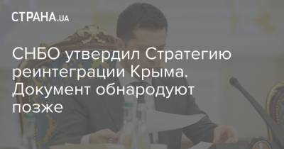 СНБО утвердил Стратегию реинтеграции Крыма. Документ обнародуют позже - strana.ua - Россия - Крым - Севастополь