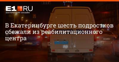 Артем Устюжанин - В Екатеринбурге шесть подростков сбежали из реабилитационного центра - e1.ru - Екатеринбург - район Чкаловский