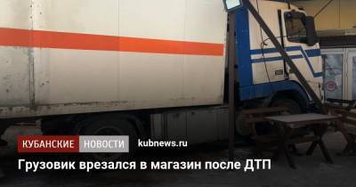 Грузовик врезался в магазин после ДТП - kubnews.ru - Сочи - Краснодарский край