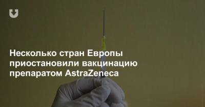 Несколько стран Европы приостановили вакцинацию препаратом AstraZeneca - news.tut.by - Норвегия - Дания - Осло