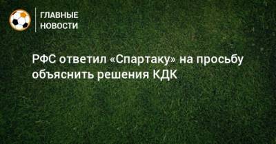 Самуэль Жиго - Александр Дюков - Даниил Фомин - РФС ответил «Спартаку» на просьбу объяснить решения КДК - bombardir.ru - Москва