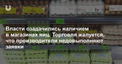 Власти озадачились наличием в магазинах яиц. Торговля жалуется, что производители недовыполняют заявки - news.tut.by - Торговля