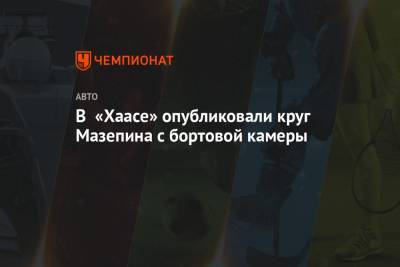 Мик Шумахер - Никита Мазепин - В «Хаасе» опубликовали круг Мазепина с бортовой камеры - championat.com - Бахрейн