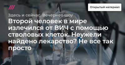 Сергей Коньков - Второй человек в мире излечился от ВИЧ с помощью стволовых клеток. Неужели найдено лекарство? Не все так просто - tvrain.ru