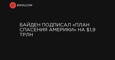 Камала Харрис - Джо Байден - Байден подписал «План спасения Америки» на $1,9 трлн - bykvu.com - штат Мэн