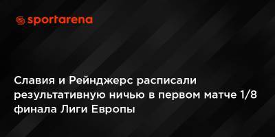 Славия и Рейнджерс расписали результативную ничью в первом матче 1/8 финала Лиги Европы - sportarena.com - Шотландия - Прага