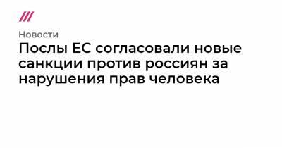 Алексей Навальный - Сергей Кириенко - Александр Бортников - Андрей Ярин - Послы ЕС согласовали новые санкции против россиян за нарушения прав человека - tvrain.ru - КНДР - Крым - Ливия - Эритрея - Южный Судан