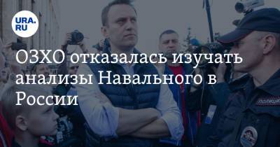 Алексей Навальный - Александр Шульгин - ОЗХО отказалась изучать анализы Навального в России - ura.news - Москва - Омск