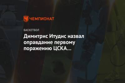 Димитрис Итудис - Димитрис Итудис назвал оправдание первому поражению ЦСКА от «Милана» за 10 лет - championat.com