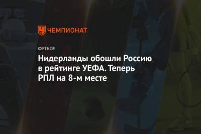 Нидерланды обошли Россию в рейтинге УЕФА. Теперь РПЛ на 8-м месте - championat.com - Голландия