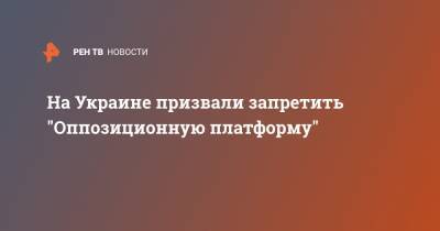Владимир Зеленский - Виктор Медведчук - На Украине призвали запретить "Оппозиционную платформу" - ren.tv - Украина - Львов - Ивано-Франковск - Черновцы
