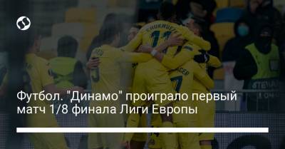 Мирча Луческу - Футбол. "Динамо" проиграло первый матч 1/8 финала Лиги Европы - liga.net - Испания - Луческ